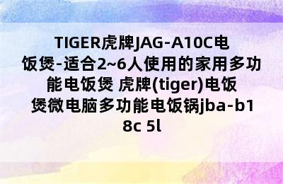 TIGER虎牌JAG-A10C电饭煲-适合2~6人使用的家用多功能电饭煲 虎牌(tiger)电饭煲微电脑多功能电饭锅jba-b18c 5l